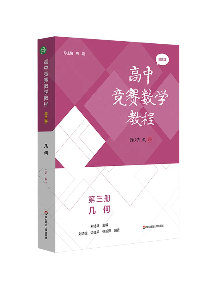 Libro-Winshare High School Competition Mathematics Tutorial Volume 3 Geometria Terza edizione