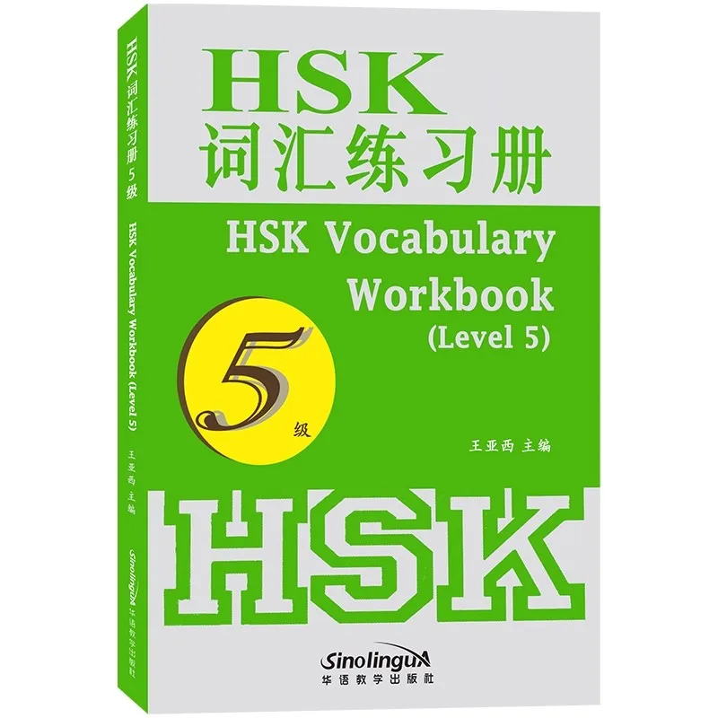 

Рабочая тетрадь по китайскому словарному запасам HSK 5, 2500 слов — новый словарный запас для подготовки к тесту HSK для изучения мандарина