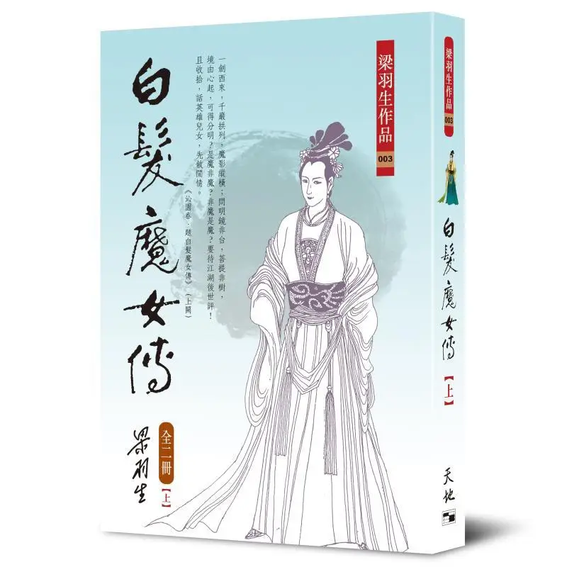 أسطورة الساحرة ذات الشعر الأبيض 2 مجلدات ليانغ يوشنغ تيان دي شو 9789622576063 كتاب