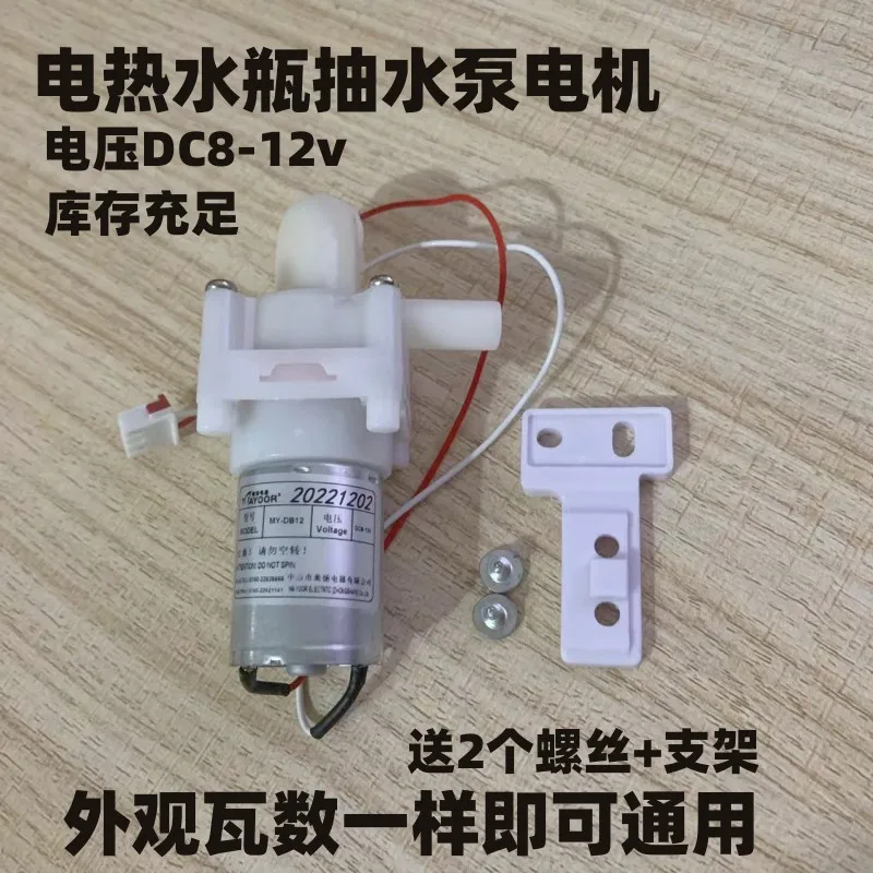 DB-2-08350 DC 8-12V Circulating Water Pump Micro Suction Motor For Weilibao Midea Electric Kettle Spare Part
