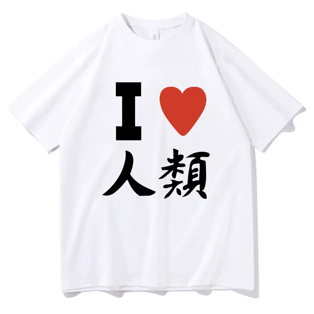 I Love Humanity Funny Meme Print T-shirt No Game No Life Live Tshirt Men Women Casual Oversized T Shirt 100% Cotton Short Sleeve