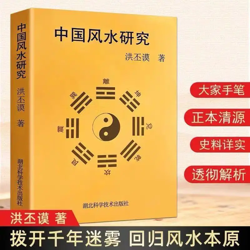 Chinese Feng Shui Research Single-volume Home Feng Shui Layout Guide - Strange and Unusual Books Written By Hong Pimo