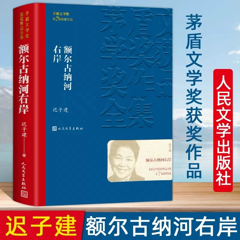 Right Bank of Erguna River Chi Zijian The 7th Mao Dun Literature Award