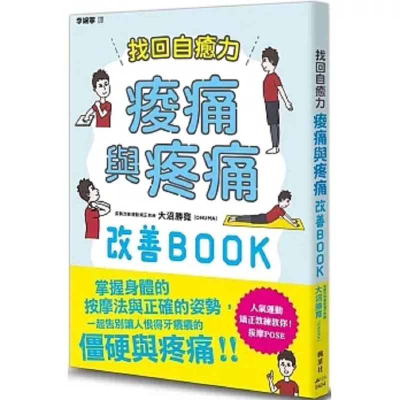Rediscovering Selfhealing Power A BOOK For Improving Soreness And Pain Katsuhiro ONUMA Maple Leaf Society 9789863706670 Book