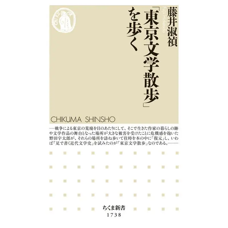 Take A Walk In Tokyo Literature Yoshitada Fujii Chikuma Shobo 9784480075673 Book