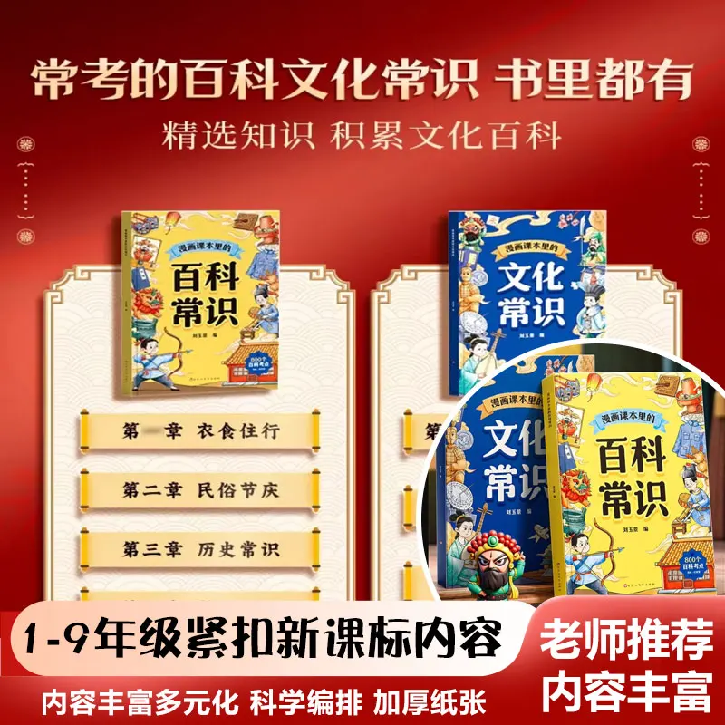 Comic‑Style Cultural Knowledge Reader, General Common‑Sense Encyclopedia, Chinese History & Culture Learning Book