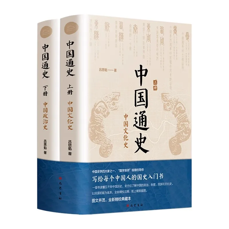 2PCS/SET Chinese General History Books Classic History Books of Chinese Studies