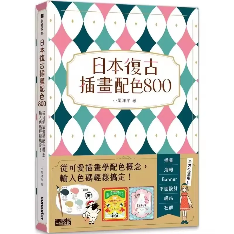 Japanese Retro Color Matching Encyclopedia 800 Colors Illustration Book - Comprehensive Guide to Color Theory And Harmony