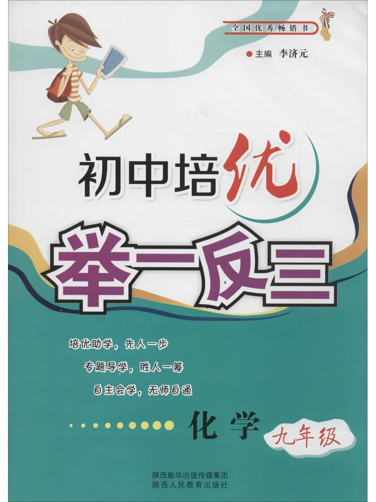 Book-Winshare Junior High School Advanced Training and Analogous Reasoning Chemistry Grade 9