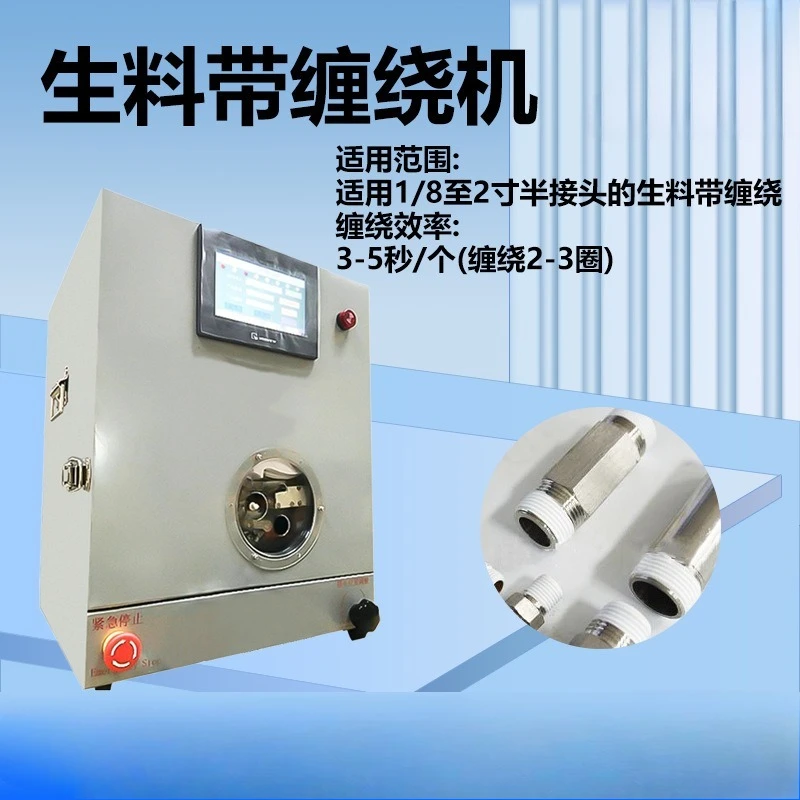 Belt machine, faucet YouTube plumbing joint winding machine, raw tape winding equipment