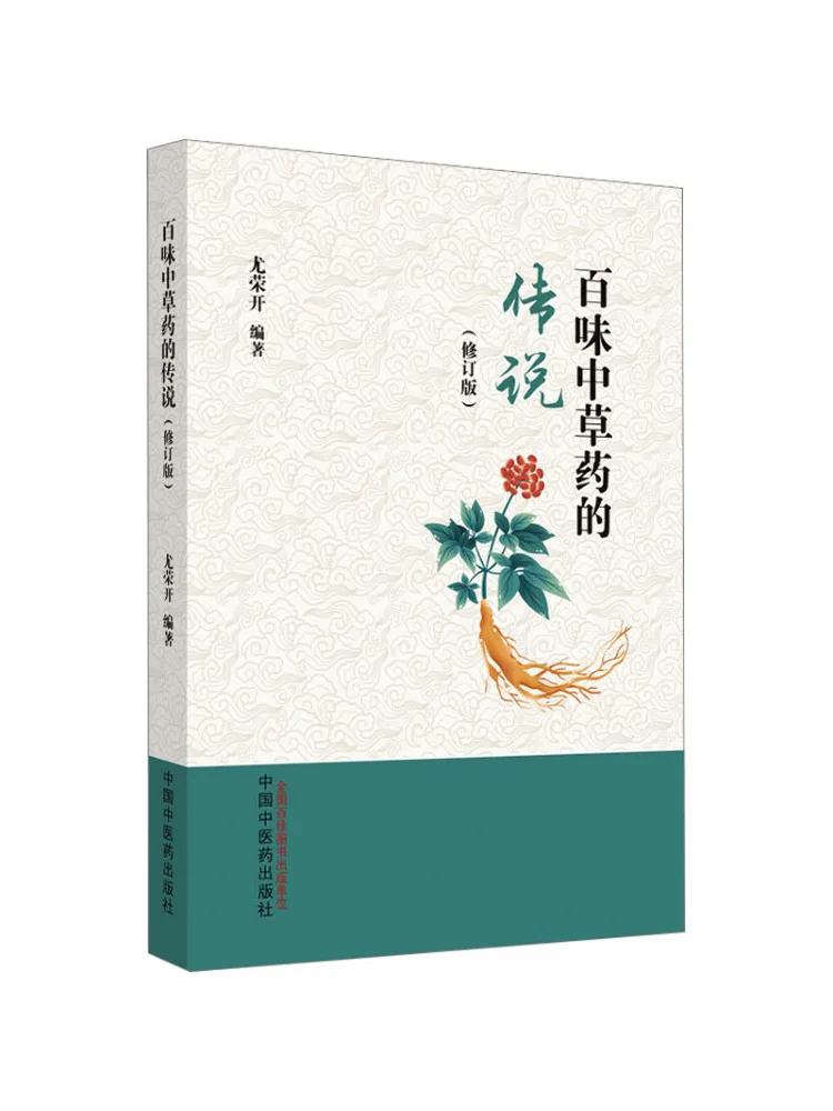 

Book-Winshare The Legend Of Various Chinese Herbal Medicines Revised Edition