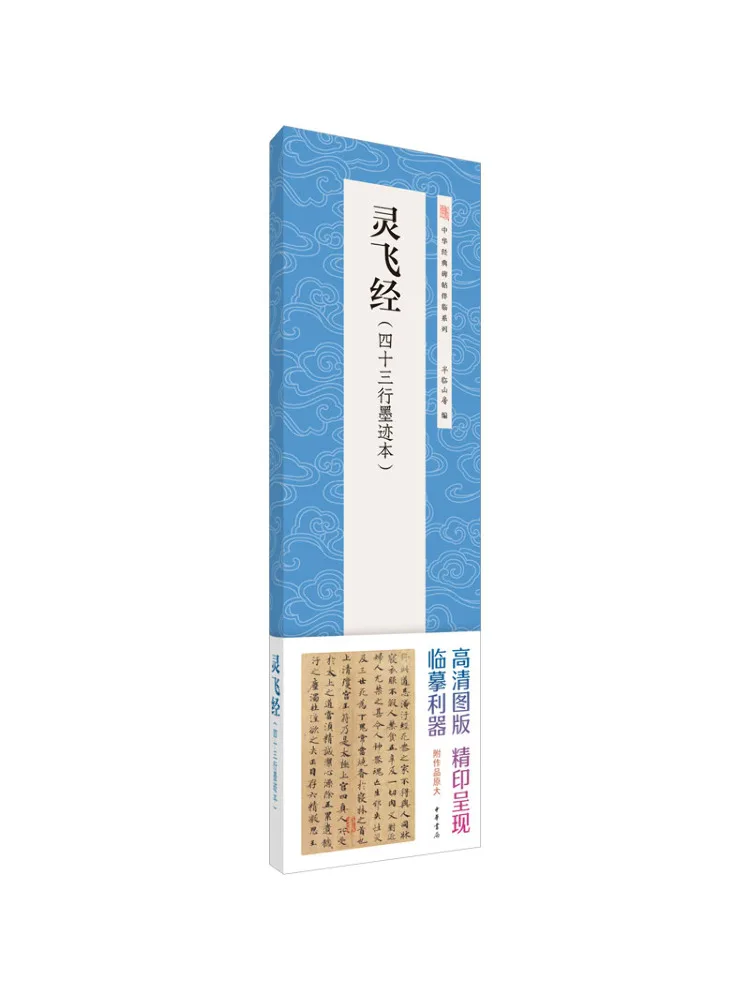

Book-Winshare Lingfeijing Thirty Three Line Ink Copy Chinese Classic Inscriptions Companion Series