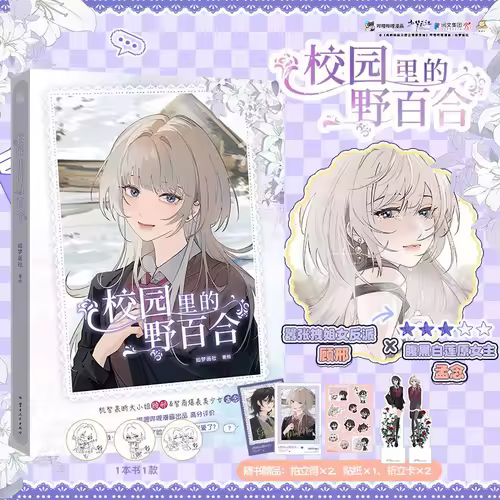 GL Wild Lilies on Campus Manga Book Vol.1 Original Name The Yandere Sister Just Wants Me To Bully Her Chinese Youth Campus Comic - Image 3