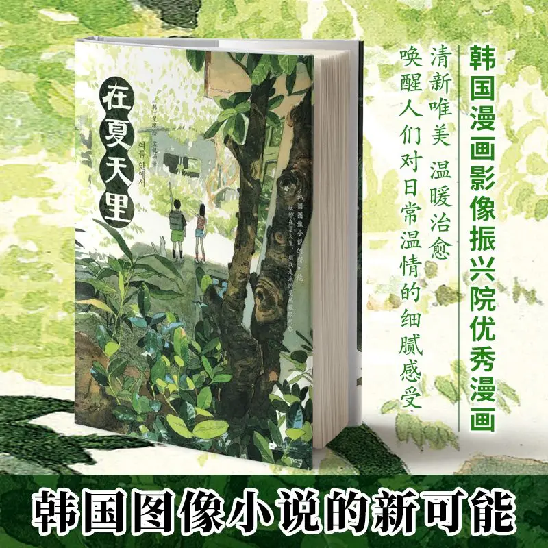 In the summer Korea Manga Image Promotion Institute Excellent manga first feed limited to fresh, beautiful and warm healing