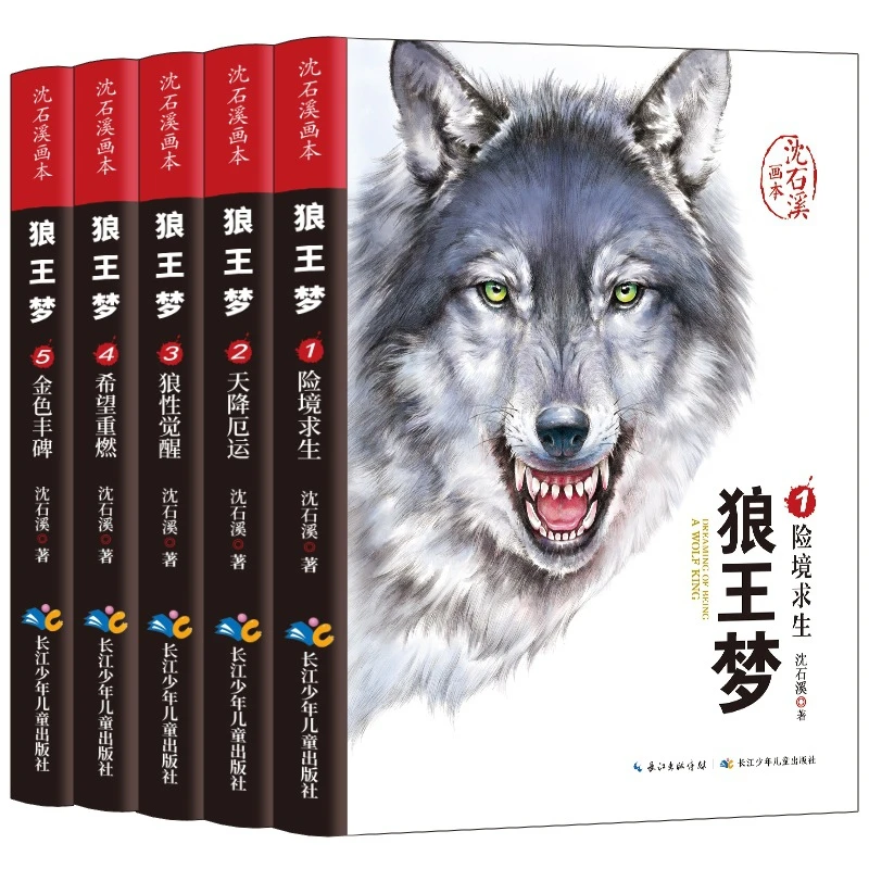 

Shen Shixi's Illustrated Book, Wolf King Dream, Classic Animal Novel Masterpiece, Children's Literature Story Book Livros Libros