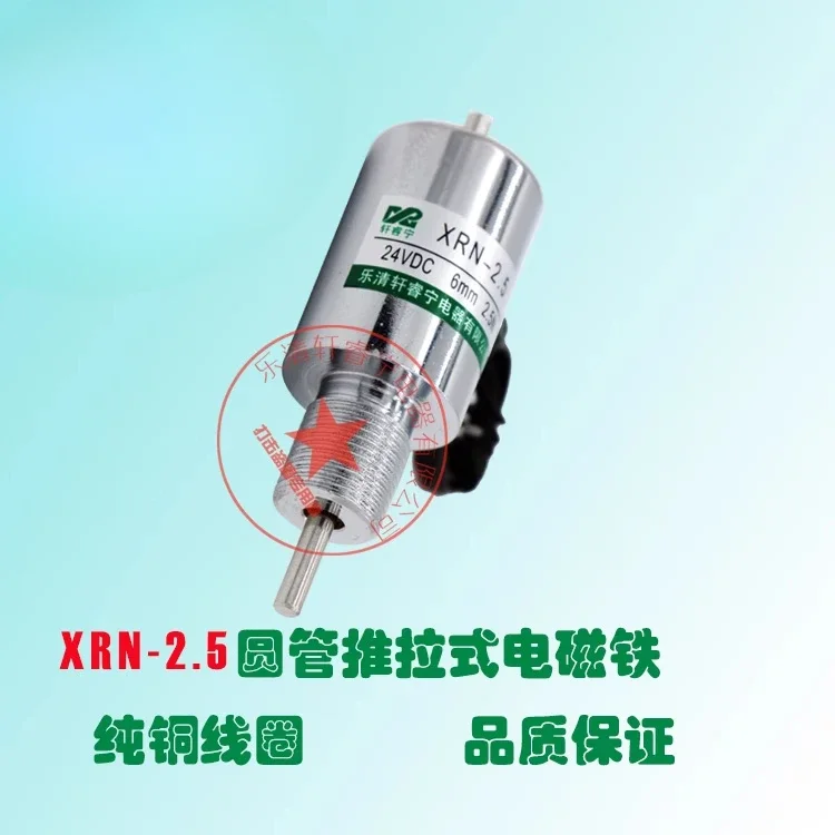 High quality DC 12V 24V circular tube push-pull electromagnet XRN-2.5 miniature electromagnet