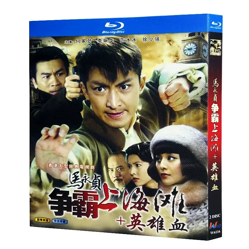 Blu-ray Ultra-High Definition: Гонконгская драма «Ма Юнчжэнь: Борьба за господство на пляже» + BD-диск «Кровь героев»