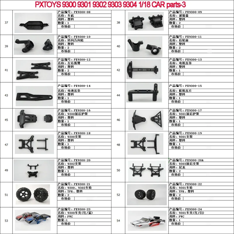 Pxtoys 9300 9301 9302 9303 PX9300 PX9301 PX9302 9303 1/18 RC car spare parts-03:chassis bracket swing arm wheel carnopy  guard