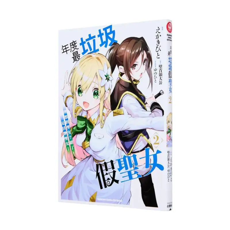 

The Worst Fake Saint Of The Year 2 The Ideal Saint Wrong Its A Fake Saintess Come On Come On Kadokawa Taiwan 9786264156899 Book