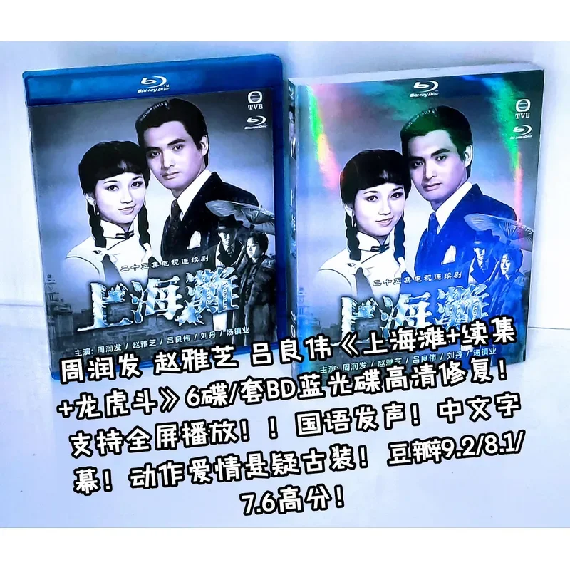 Lonely Collection Brand New Shanghai Beach Sequel Dragon and Tiger Fight 6 Discs Set BD Blu ray High Definition