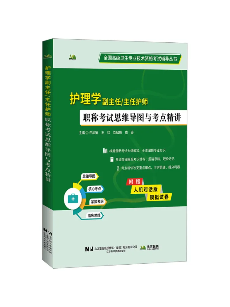 Book-Winshare Mind Map and Key Points For the Associate Director Of Nursing and Head Nurse Title Examination