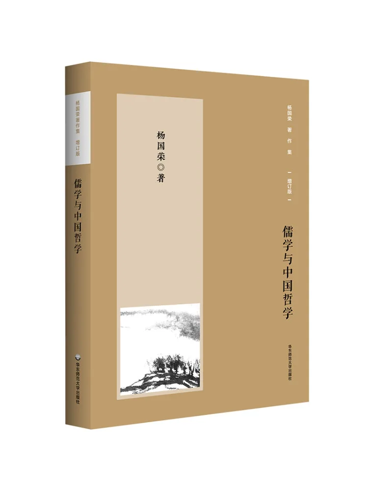 

Книга-сборник произведений Ян Гуожуна: Переработанное и расширенное издание. Конфуцианство и китайская философия.