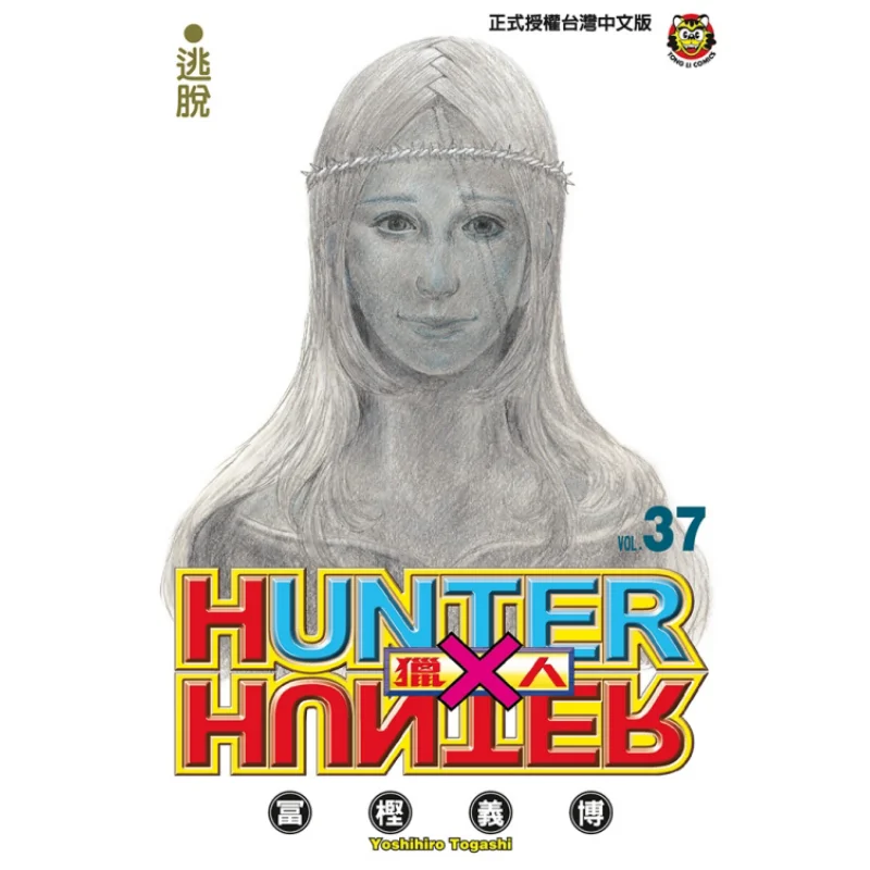 HUNTER X HUNTER 37 Yoshihiro Kashiwagi Dongli Publishing 9786263474635 Book