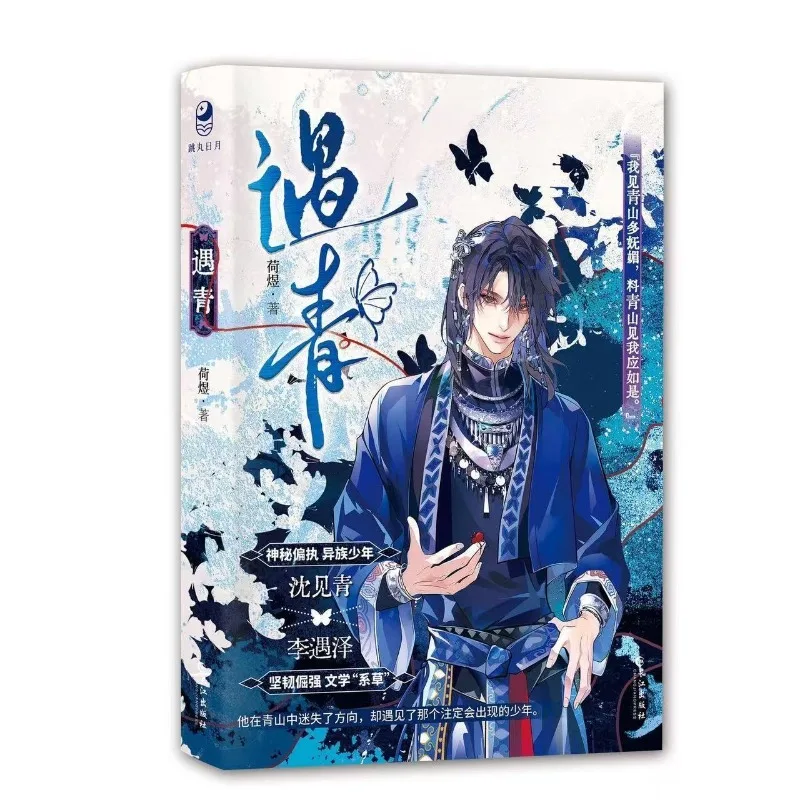 

Meet Qing Chinese Ancient Mountain BL Novel Minority Teen Tough Scholar Wilderness Love Historical Fiction Book