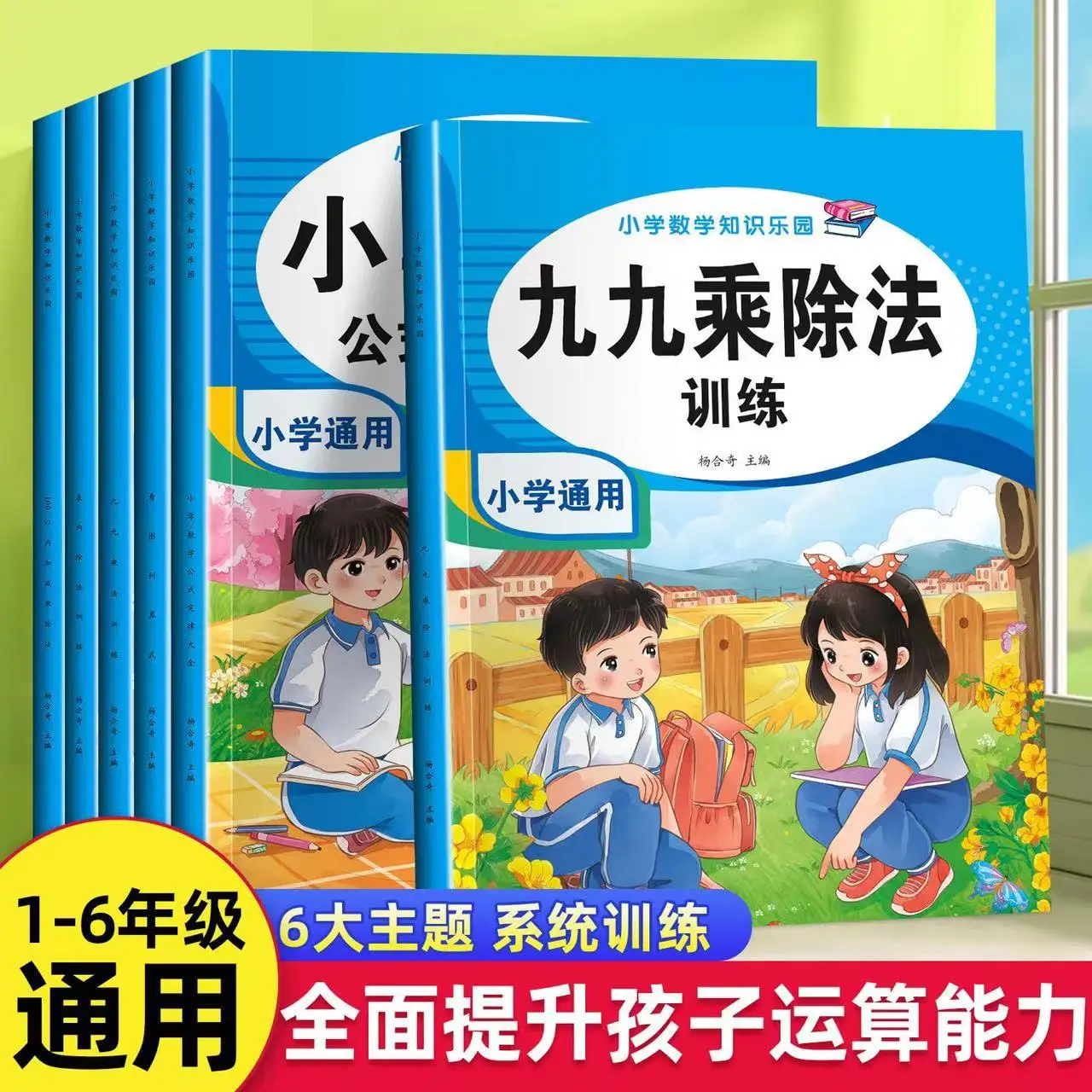Multiplication Mnemonic Book 99 Multiplication and Division Methods for Primary School Students' Mathematical Thinking Training