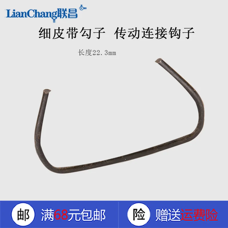Foot Pedal Old-Fashioned Home Apparatus Leather Belt Hook Drive Hook Thickness Sewing Machine Accessories New