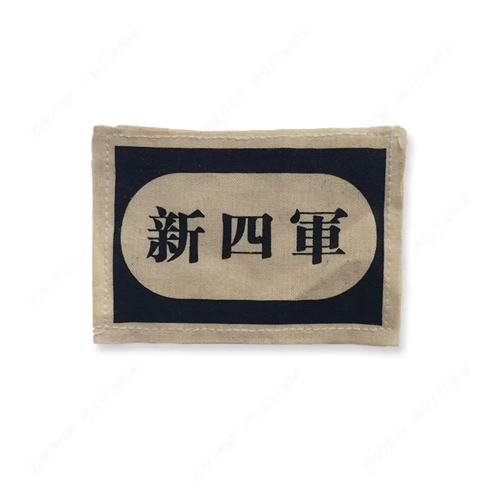 WWII Chinese Military PLA New Fourth Army Armband Badge CN11021
