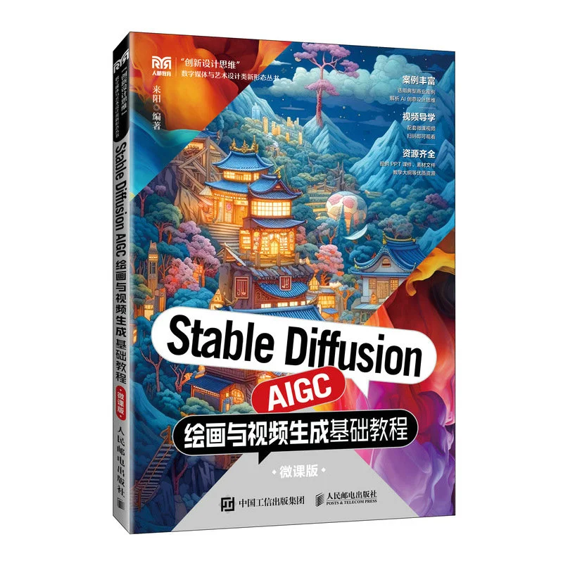 Stable Diffusion AIGC Painting And Video Generation Basic Tutorial MicroLesson Version  Posts Amp Telecom Press 9787115661395