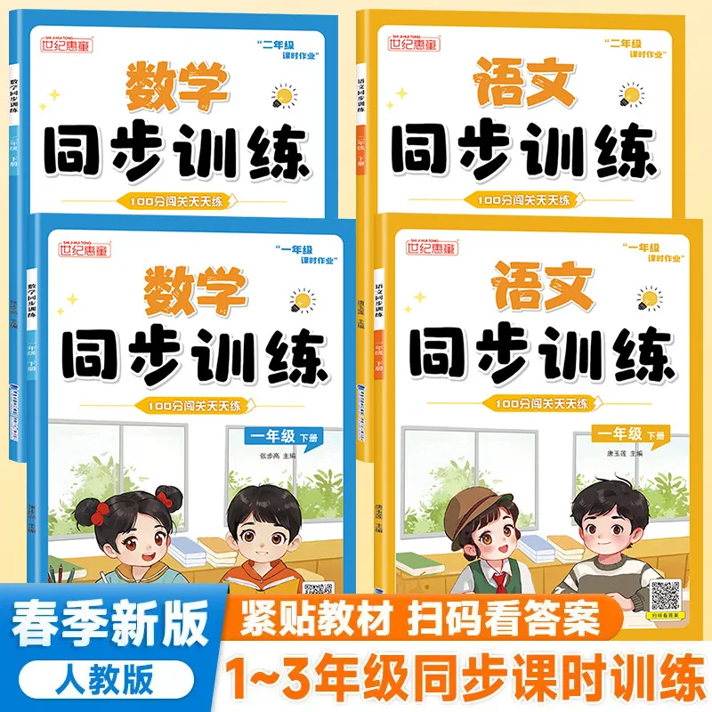 New Version of Synchronized Classroom Training for Primary School Students in Grades 1-3, Chinese and Mathematics Workbook