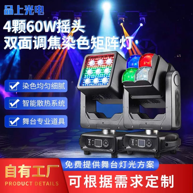 

4 60W shaking head double-sided focusing and dyeing matrix lights, uniform and delicate dyeing, professional drama stage lightin