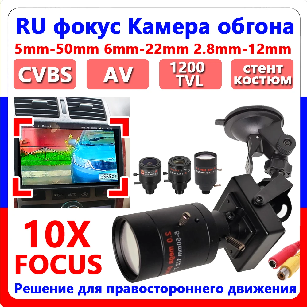 

10x Optical Zoom Focus 5mm-50mm 2.8-12mm 6-22mm Overtaking Camera 1200TVL HD Right-hand Drive RU Overtak Suction Cup Bracket Set