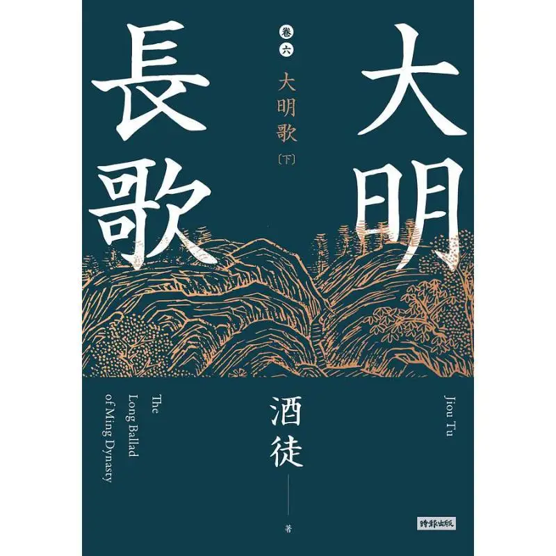 The Long Song Of The Ming Dynasty Volume 6 The Song Of The Ming Dynasty Part 2 Complete Series Drunkard 9789571385488
