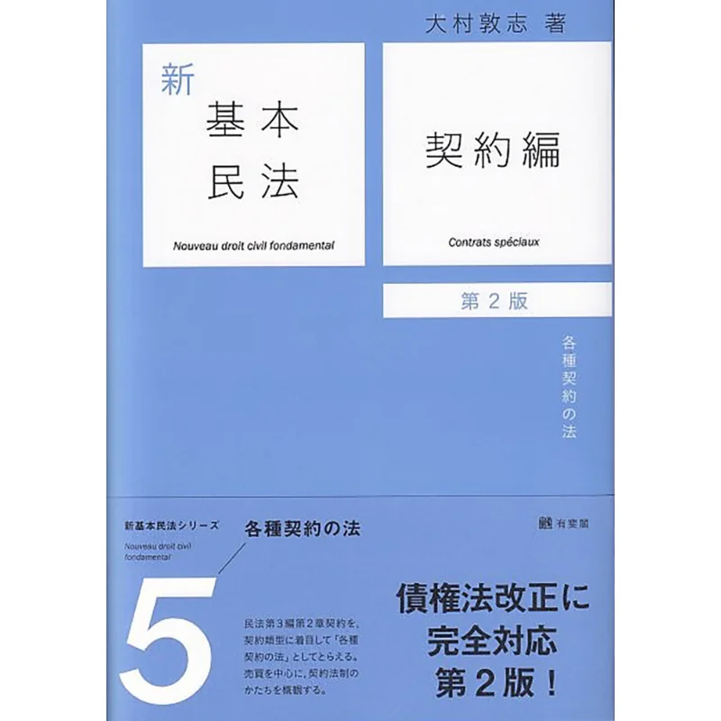 New Basic Civil Code 5 Contract Law Atsushi Omura Yuhikaku 9784641138315 Book