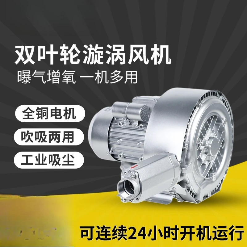 Double impeller vortex fan aeration aerator multi-purpose high pressure vortex air pump double-stage high pressure blower