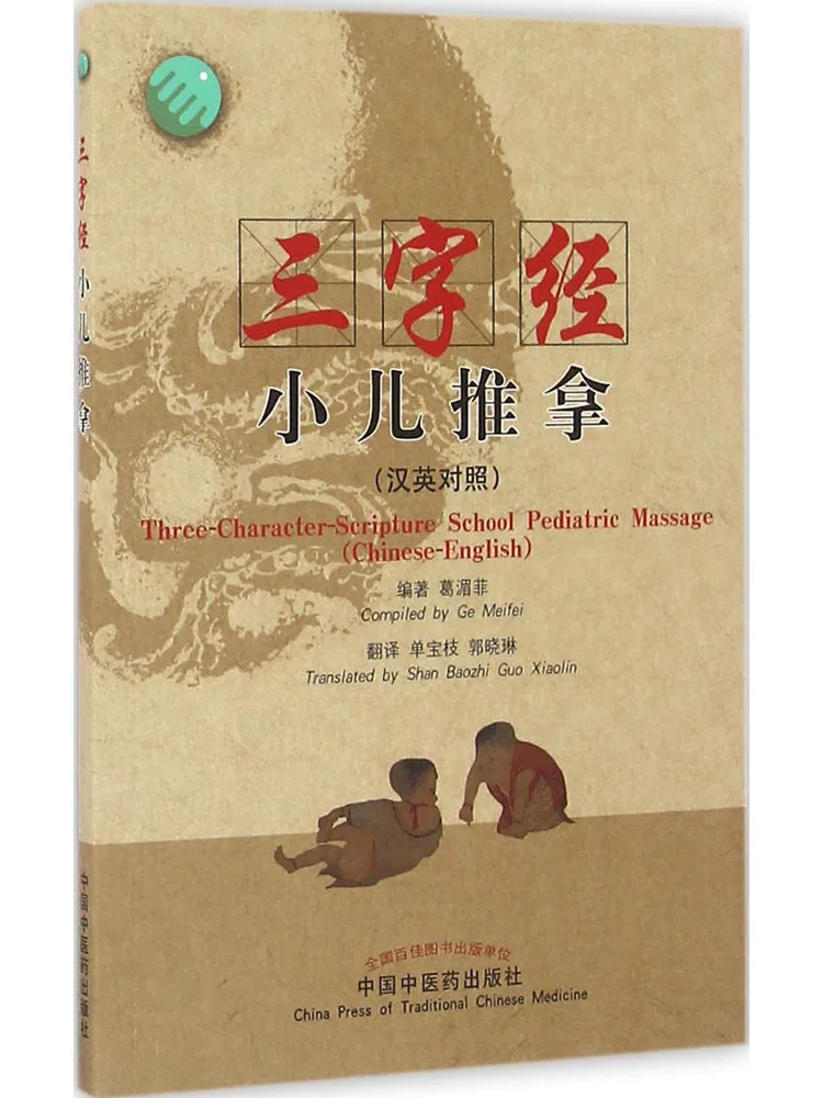Book-Winshare Three Character Classic For Pediatric Massage Chinese English Edition