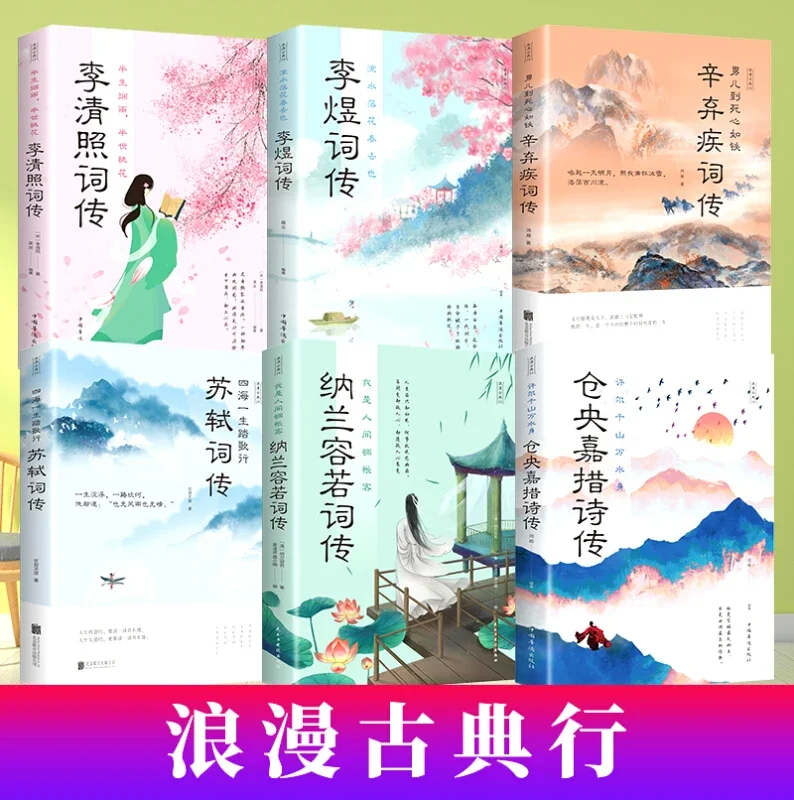 6 Books/set Chinese Romantic Classical Poems Book Li Qingzhao, Nalan Rongruo, Cangyang , Li Yu, Xin Qiji, Su Shi Ci Biography