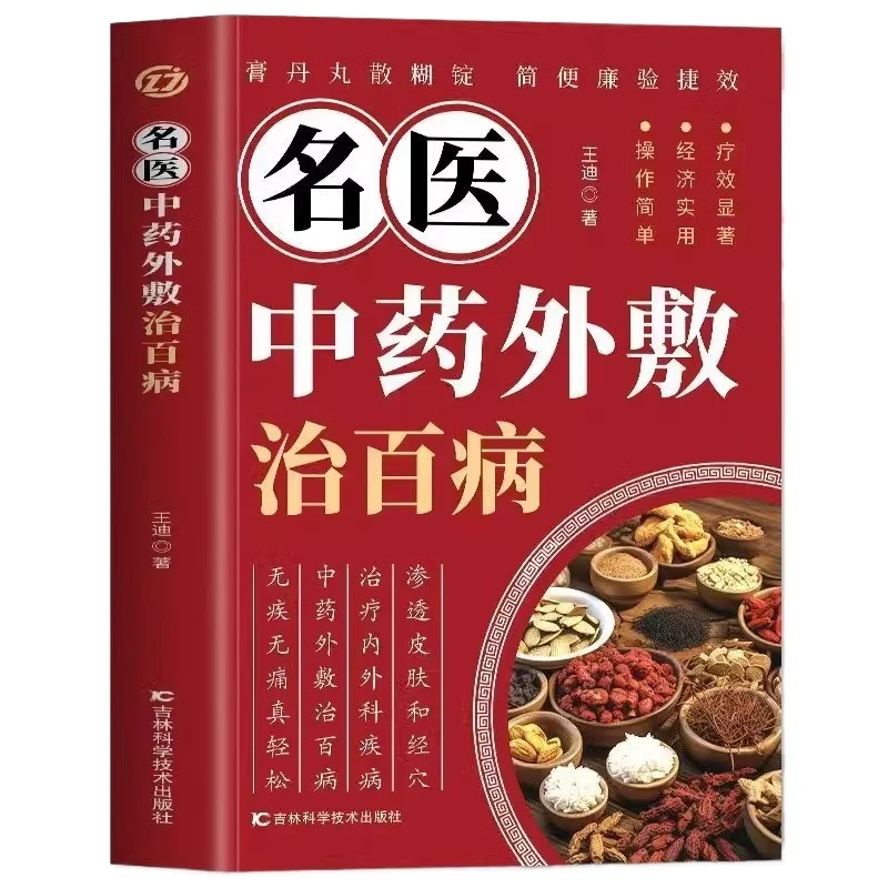 

Внешнее применение традиционной китайской медицины для лечения различных заболеваний, по рецепту известного врача