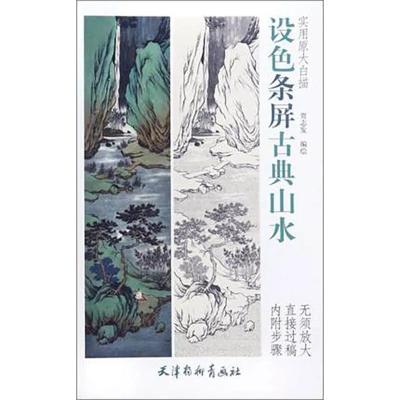 

Basic course of traditional Chinese painting Classical landscape appreciation and copying album Drawing Art Book