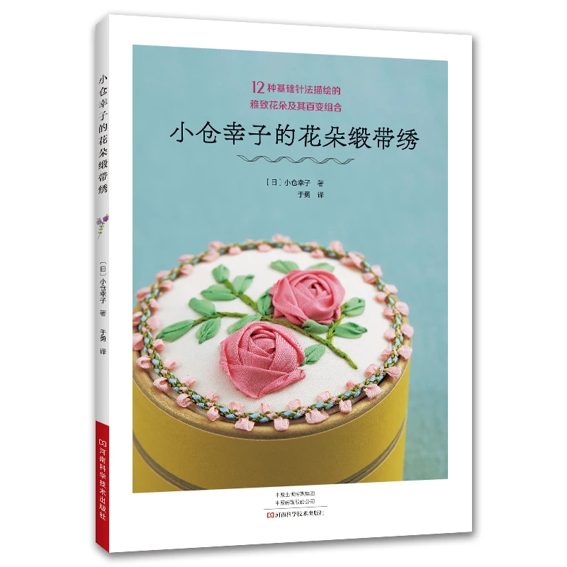 Ribbon Embroidery Flowers: Sachiko Ogura's Silk Ribbon Stitch Techniques with Step-by-Step Tutorial、Japanese embroidery