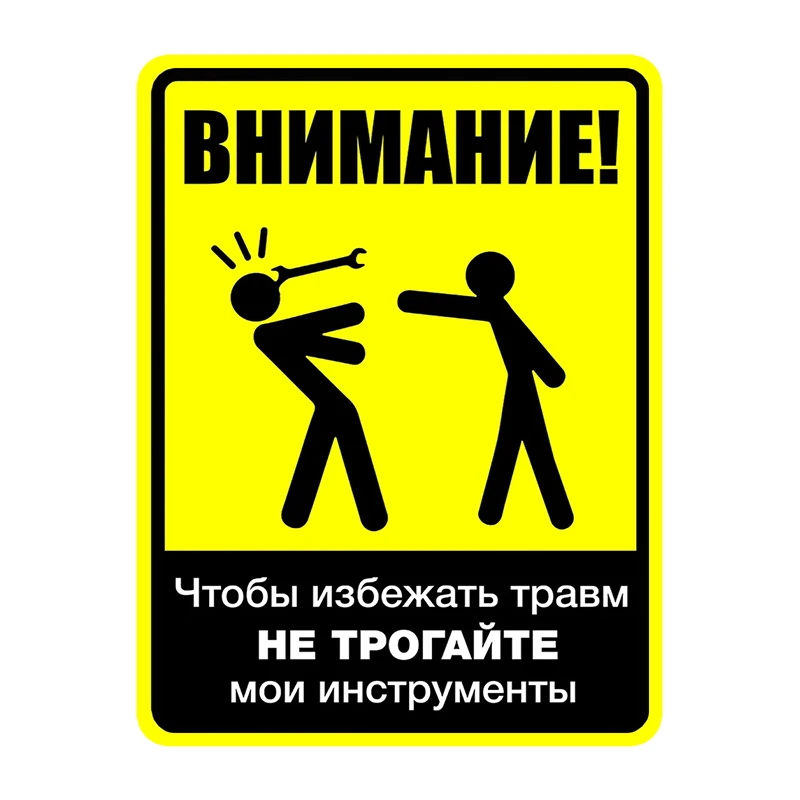 S60100 #   لا تلمس أدواتي لتجنب الإصابة ملصق سيارة ذاتي اللصق مقاوم للماء ديكورات السيارات على المصد الخلفي نافذة الكمبيوتر المحمول