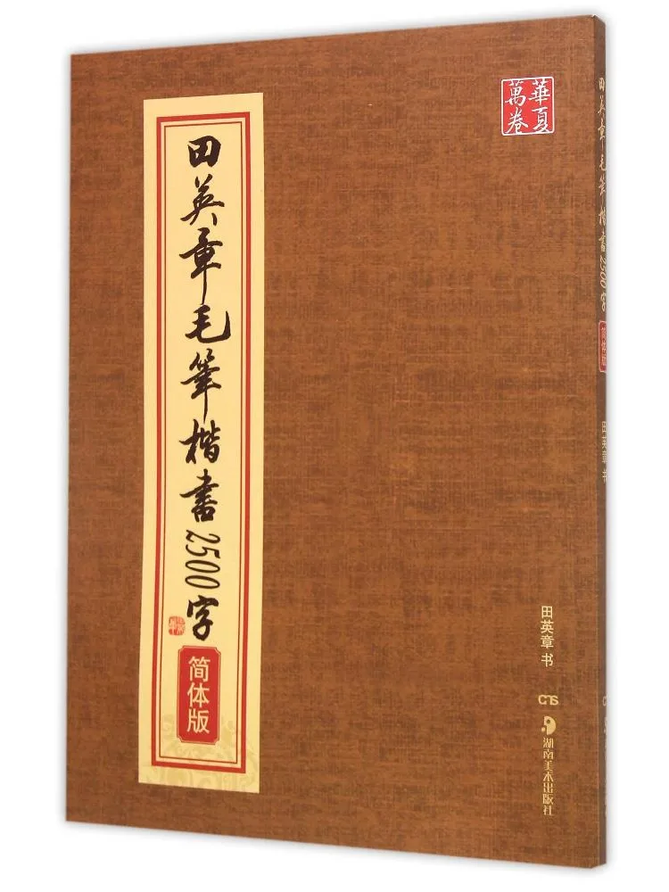 

Book-Winshare Tian Yingzhang Brush Regular Script 2500 Words Simplified Version