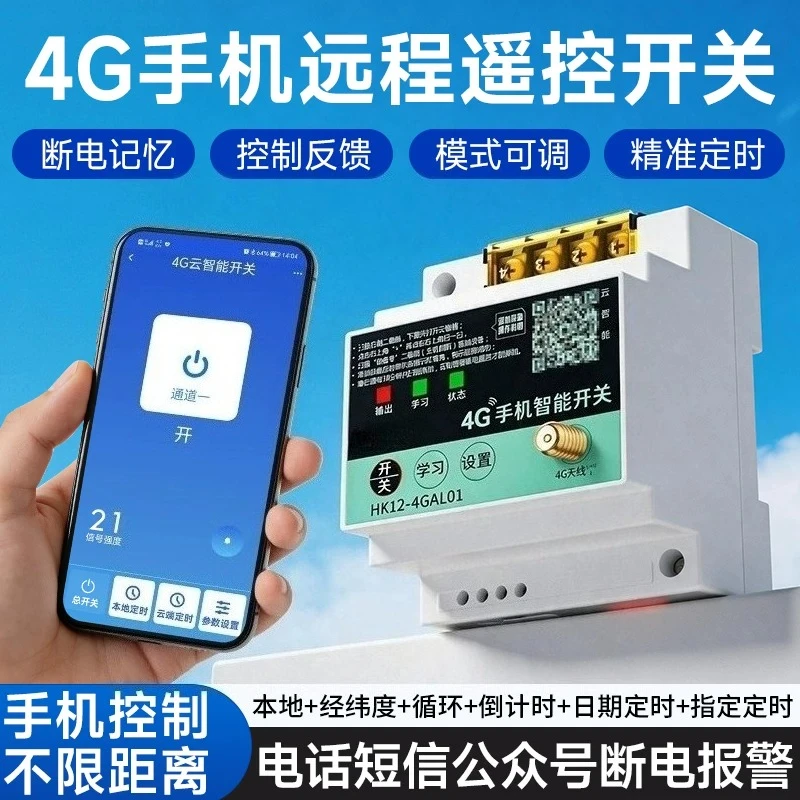 4G mobile phone remote control switch intelligent 220V water pump remote control 380V -phase electric power supply controller