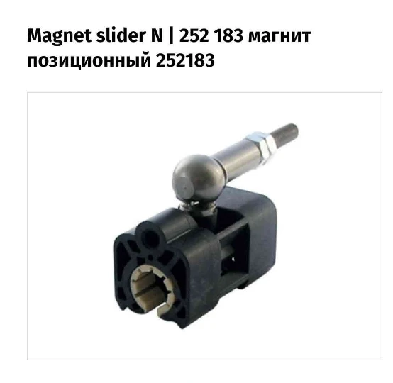 

Magnet slider N | 252 183 Made in China