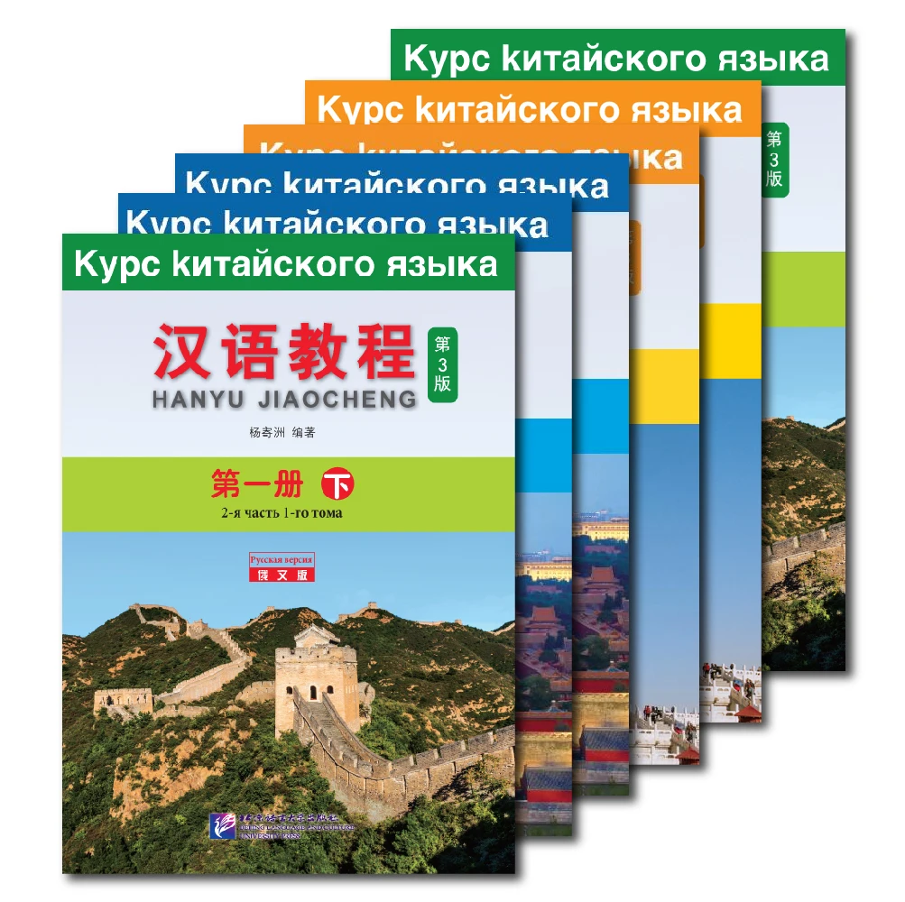 Chinese Course (3rd Edition Russian Edition) Hanyu Jiaocheng