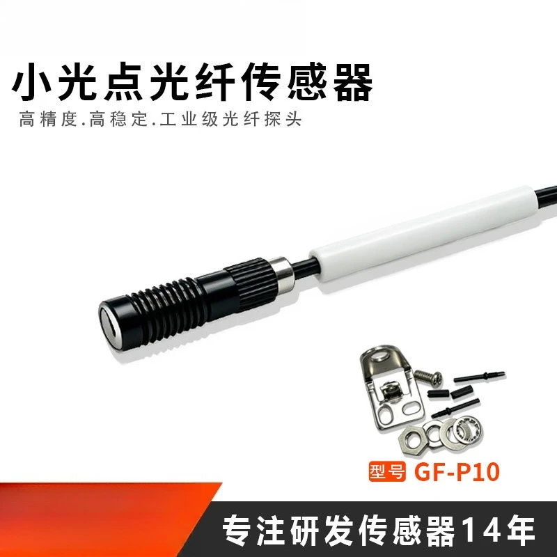 Small Spot Fiber Optic Sensor GF-P10 Diffuse Reflection Miniature Parts Narrow Internal Material Detection Fiber Optic Probe