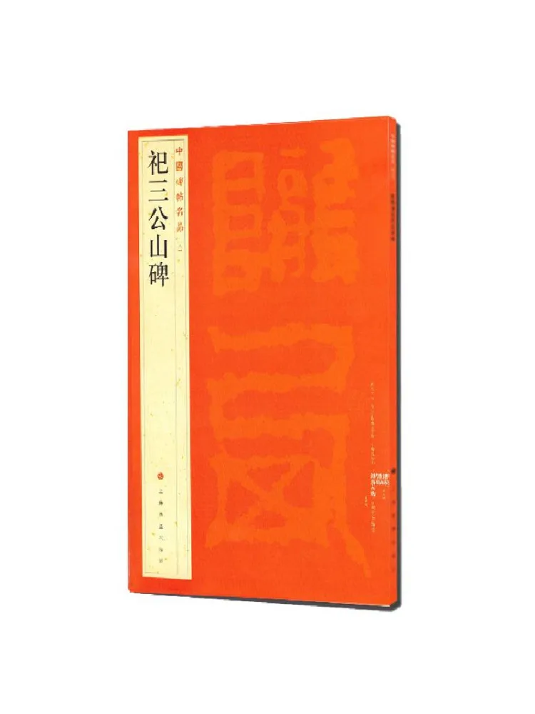 

Book-Winshare Chinese Famous Inscriptions Sacrifice To the Three Gods Mountain Stele